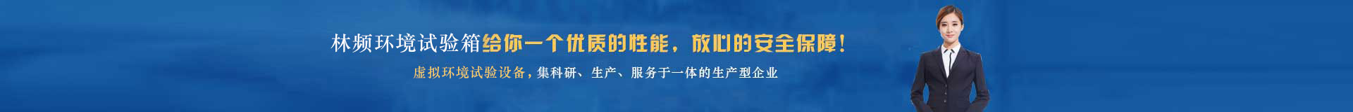 林频环境试验箱